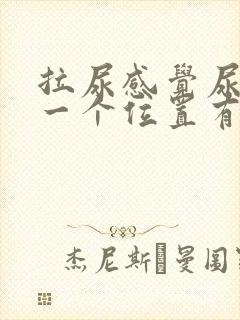 拉尿感觉尿道某一个位置有刺痛感封面