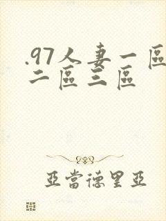 .97人妻一区二区三区