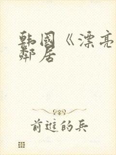 韩国《漂亮的女邻居