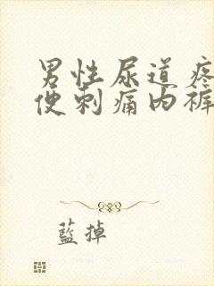 男性尿道疼痛小便刺痛内裤有黄色分泌物