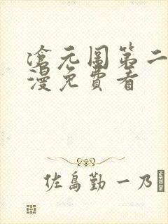 沧元图第二季动漫免费看