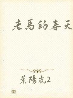 老马的春天