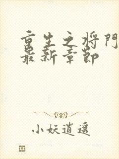 重生之将门毒后最新章节