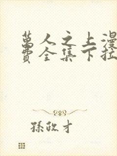 万人之上漫画免费全集下拉式漫画封面