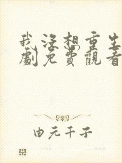 我没想重生2短剧免费观看