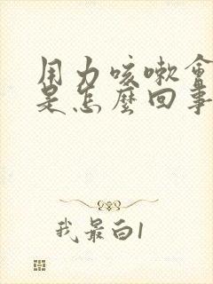 用力咳嗽会漏尿是怎么回事