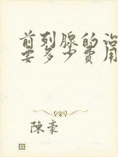 前列腺的治疗需要多少费用封面