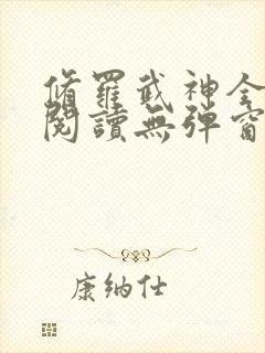 修罗武神全章节阅读无弹窗