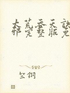 太荒吞天诀柳无邪完整版免费阅读