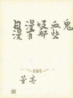 日漫吸血鬼的动漫有哪些