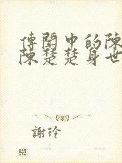 传闻中的陈芊芊陈楚楚身世