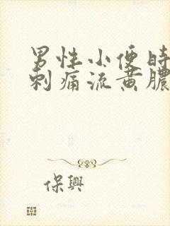 男性小便时尿道刺痛流黄脓