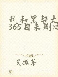 我和黑帮大佬的365日未删减版