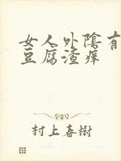 女人外阴有白色豆腐渣痒