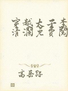 穿越太子李辰赵清澜免费阅读