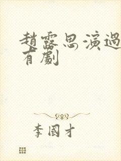 赵露思演过的所有剧