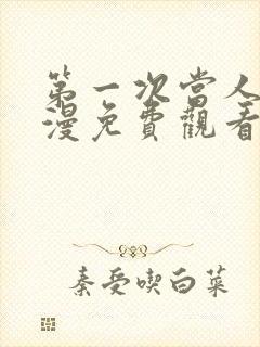 第一次当人妻动漫免费观看全集完整