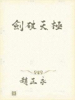 剑破天极