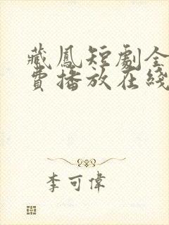 藏凤短剧全集免费播放在线观看高清