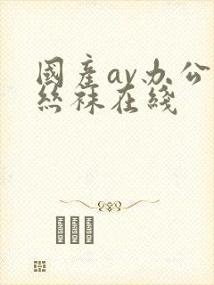 国产av办公室丝袜在线封面