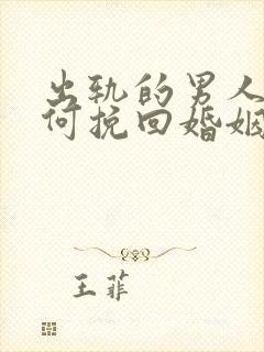 出轨的男人该如何挽回婚姻