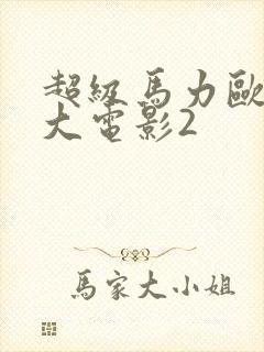 超级马力欧兄弟大电影2