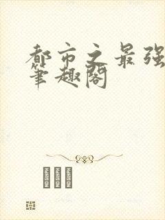 都市之最强狂兵笔趣阁封面