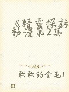 《精灵探访记》动漫第2集