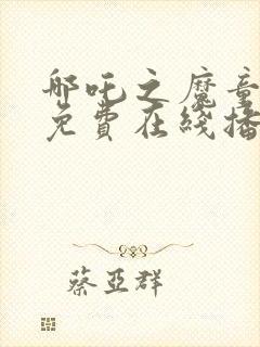 哪吒之魔童降世免费在线播放