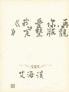 《我爱你,再见》完整版观看封面