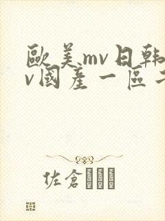 欧美mv日韩mv国产一区二区