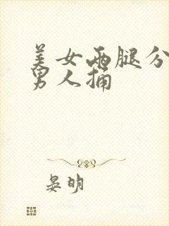 美女两腿分开被男人捅