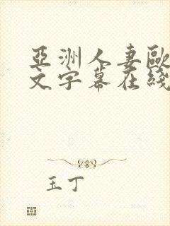 亚洲人妻欧美中文字幕在线