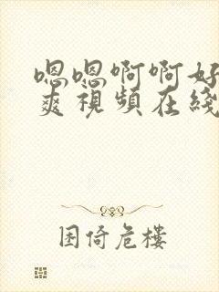 嗯嗯啊啊好大好爽视频在线观看封面