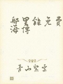 哪里能免费看藏海传