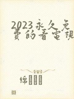 2023永久免费的看电视剧软件
