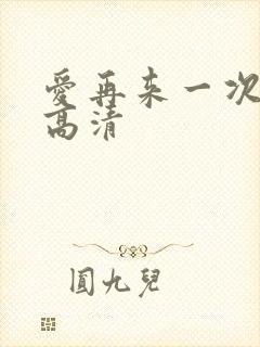 爱再来一次电影高清