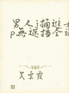 男人j捅进女人p无遮挡全过程封面