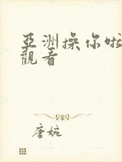 亚洲操你啦在线观看