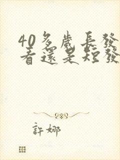 40多岁长发好看还是短发好