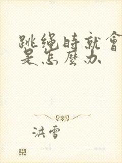 跳绳时就会漏尿是怎么办