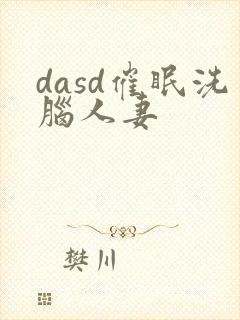 dasd催眠洗脑人妻