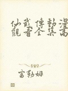 仙武传动漫免费观看全集高清封面