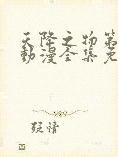 天降之物第三季动漫全集免费观看