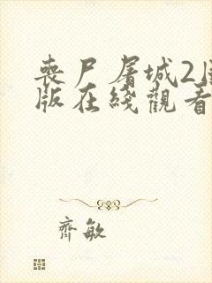 丧尸屠城2国语版在线观看