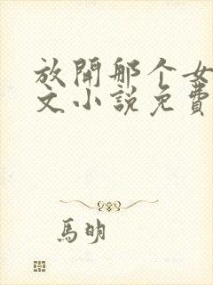 放开那个女巫全文小说免费阅读封面