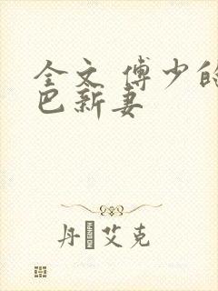 全文 傅少的哑巴新妻