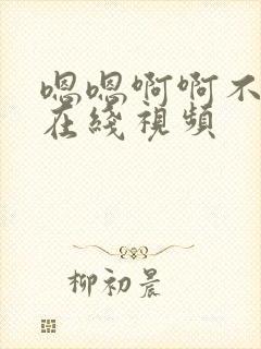 嗯嗯啊啊不要啊在线视频