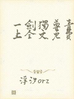 一剑独尊青鸾峰上全文免费阅读封面