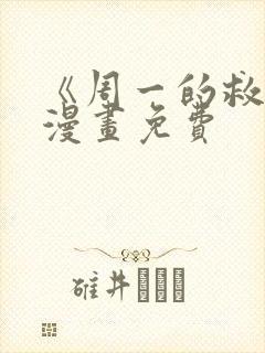 《周一的救星》漫画免费